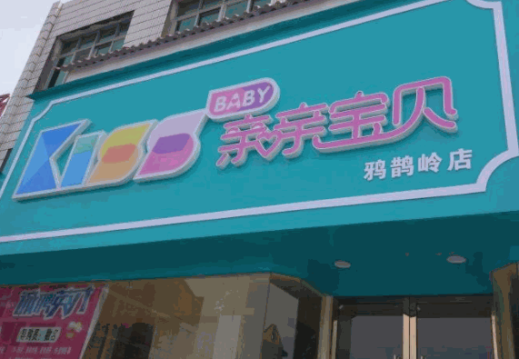 亲亲宝贝母婴坊